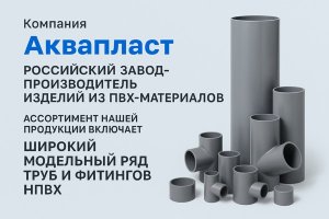 Завод-изготовитель труб ПВХ: современные решения компании «Аквапласт»